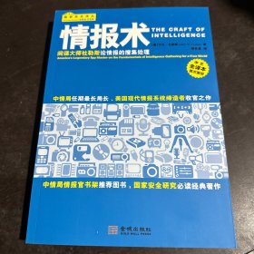 情报术：间谍大师杜勒斯论情报的搜集处理