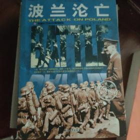 和平万岁第二次世界大战图文典藏本：波兰沦亡