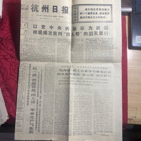 杭州日报1976年11月7日