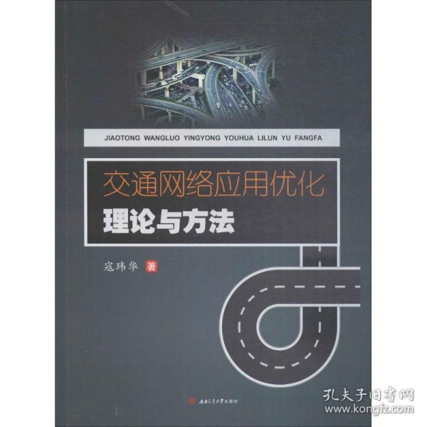 交通网络应用优化理论与方法