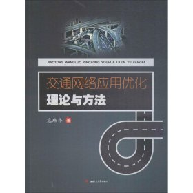 交通网络应用优化理论与方法 9787564359256 寇玮华 著 西南交通大学出版社