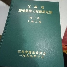 江苏省房屋修缮工程预算定额第一册 土建工程