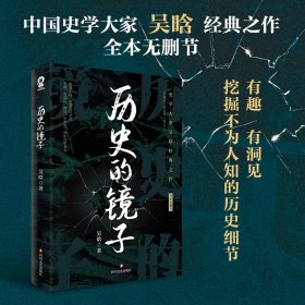 【正版新书】历史的镜子