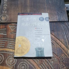 明清廣西商品經(jīng)濟史研究