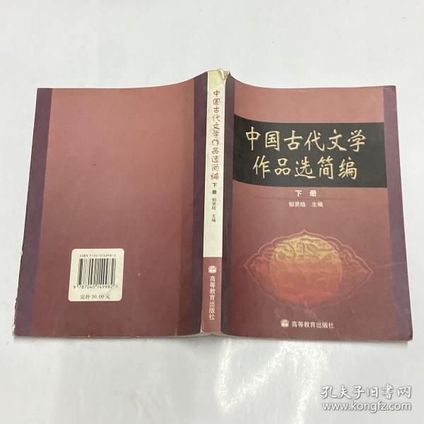 中国古代文学作品选简编.下册