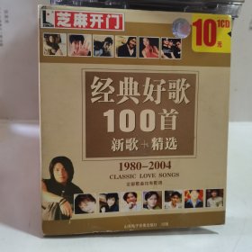 光盘 经典好歌100首 新歌+精选 1980-2004