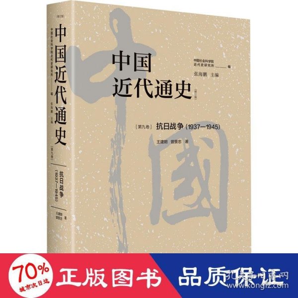 中国近代通史·第九卷：抗日战争（1937—1945）