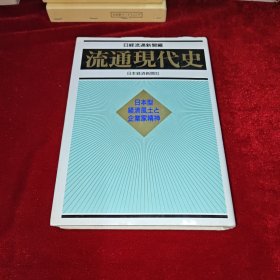 流通现代史 日文原版