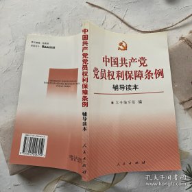中国共产党党员权利保障条例辅导读本