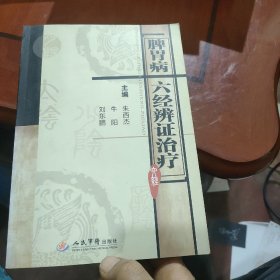 脾胃病六经辨证治疗