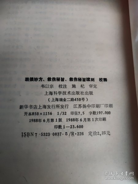 跌损妙方、救伤秘旨、救伤秘旨续刻校释