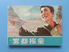 《雾都报童》2浙江版【连环画】