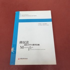 移民法：国际文件与案例选编