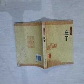 庄子：中华经典藏书