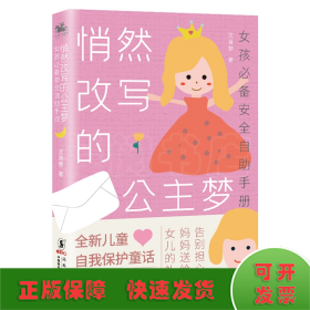 悄然改写的公主梦:女孩推荐安全自助手册