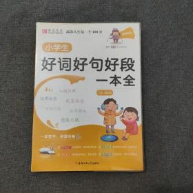 YB11-16开名师优选.小学生好词好句好段一本全(2019)