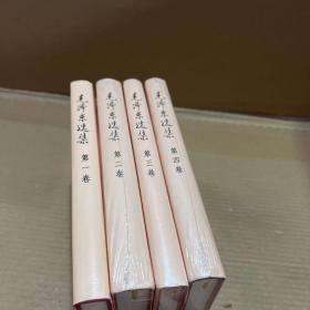 毛泽东选集 精装全4册 第一卷 第二卷 第三卷 第四卷 1 2 3 4 除了第一册 其他未拆封