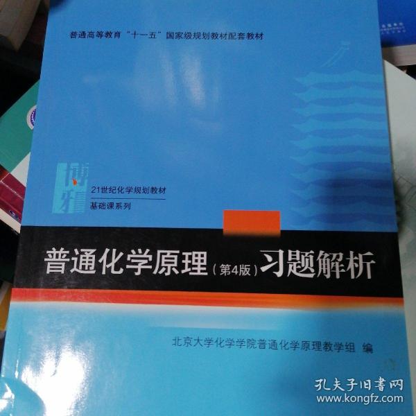 普通化学原理（第4版）习题解析/21世纪化学规划教材·基础课系列