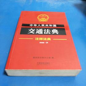 注释法典29：中华人民共和国交通法典（新4版）