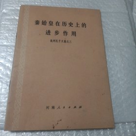 秦始皇在历史上的进步作用（批判孔子文集之三）