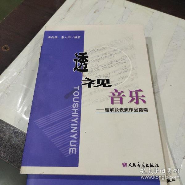 透视音乐：理解及表演作品指南