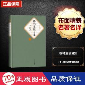 格林童话全集 外国文学名著读物 (德)雅可布·格林(jacob ),(德)威廉·格林(wilhelm )