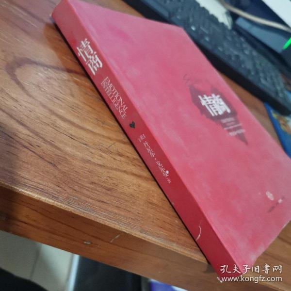 情商：为什么情商比智商更重要