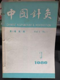 中国针灸：1986年6册全