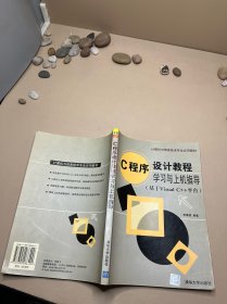 C程序设计教程学习与上机指导