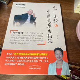 气一元论与中医临床参悟集