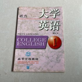 大学英语听力1(修订本)