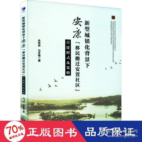 新型城镇化背景下安康“移民搬迁安置社区”营建模式及策略