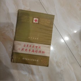 岳美中老中医治疗老年病经验，，，有水湿痕迹