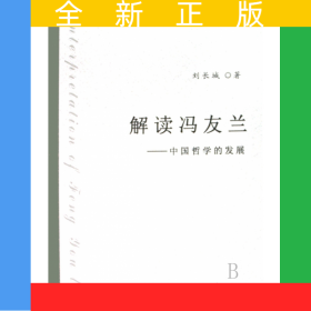 解讀馮友蘭--中國哲學的發(fā)展/中青年學者文庫