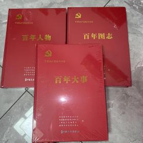 中国共产党株洲历史丛书 全三册
《百年人物》
《百年图志》
《百年大事》