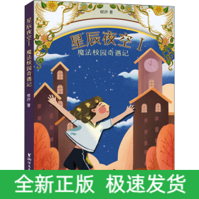 星辰夜空 1 魔法校园奇遇记