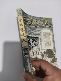 宁古塔流人 历史小说