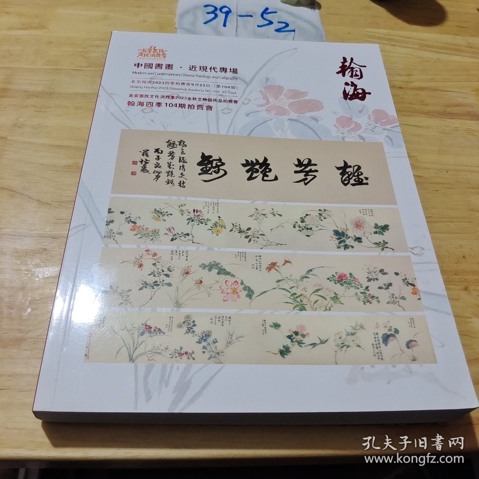 中国书画 近现代专场 瀚海四季104期拍卖会