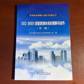 管理体系理解与推行培训丛书 ISO 9001质量管理体系的理解与运作（第二版）