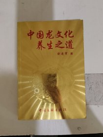 中国龙文化养生之道