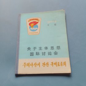 关于主体思想国际讨论会 （货bzo1）