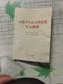 习近平生态文明思想学习纲要（32开）