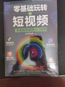 零基础玩转短视频:短视频新手入门读物和从业指南