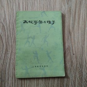 太极拳架与推手。32开本