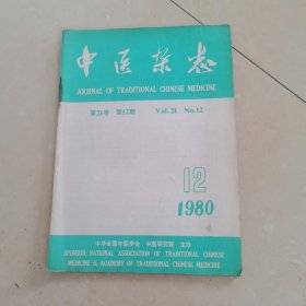 中医杂志 1980-12