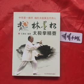 林墨根太极拳精要(正版，心意拳、形意拳、八卦掌、内家拳…类研习精典书籍.李雅轩一系太极拳名家真人像片演示)