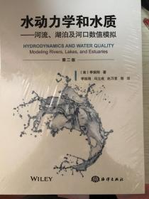 水动力学和水质—河流、湖泊及河口数值模拟（第二版）