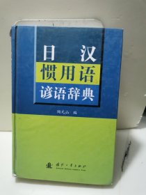 日汉惯用语谚语辞典