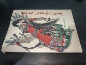 董辰生古今人物画 签赠本