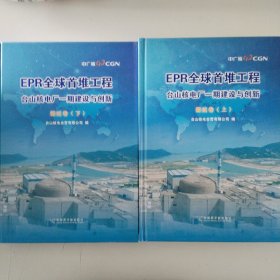 EPR全球首堆工程(台山核电厂一期建设与创新调试卷上下)(精)